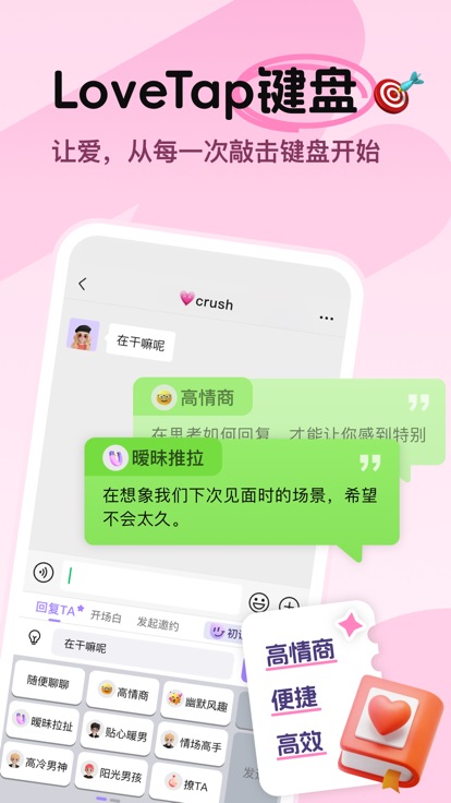 LoveTap键盘-恋爱聊天话术