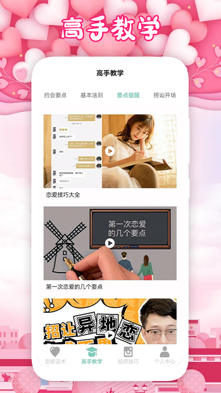 恋爱手册app
