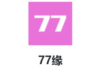 77缘