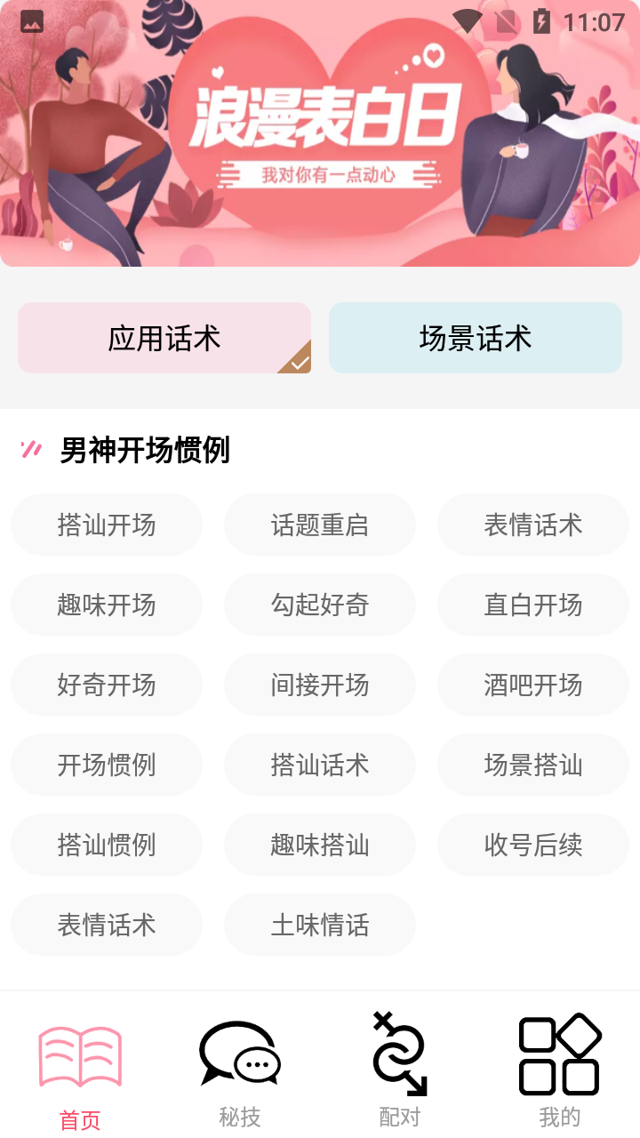 恋爱暖心话术app