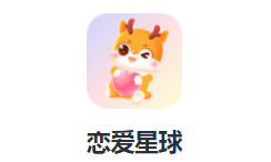 恋爱星球app