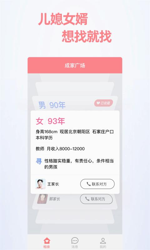 成家相亲app