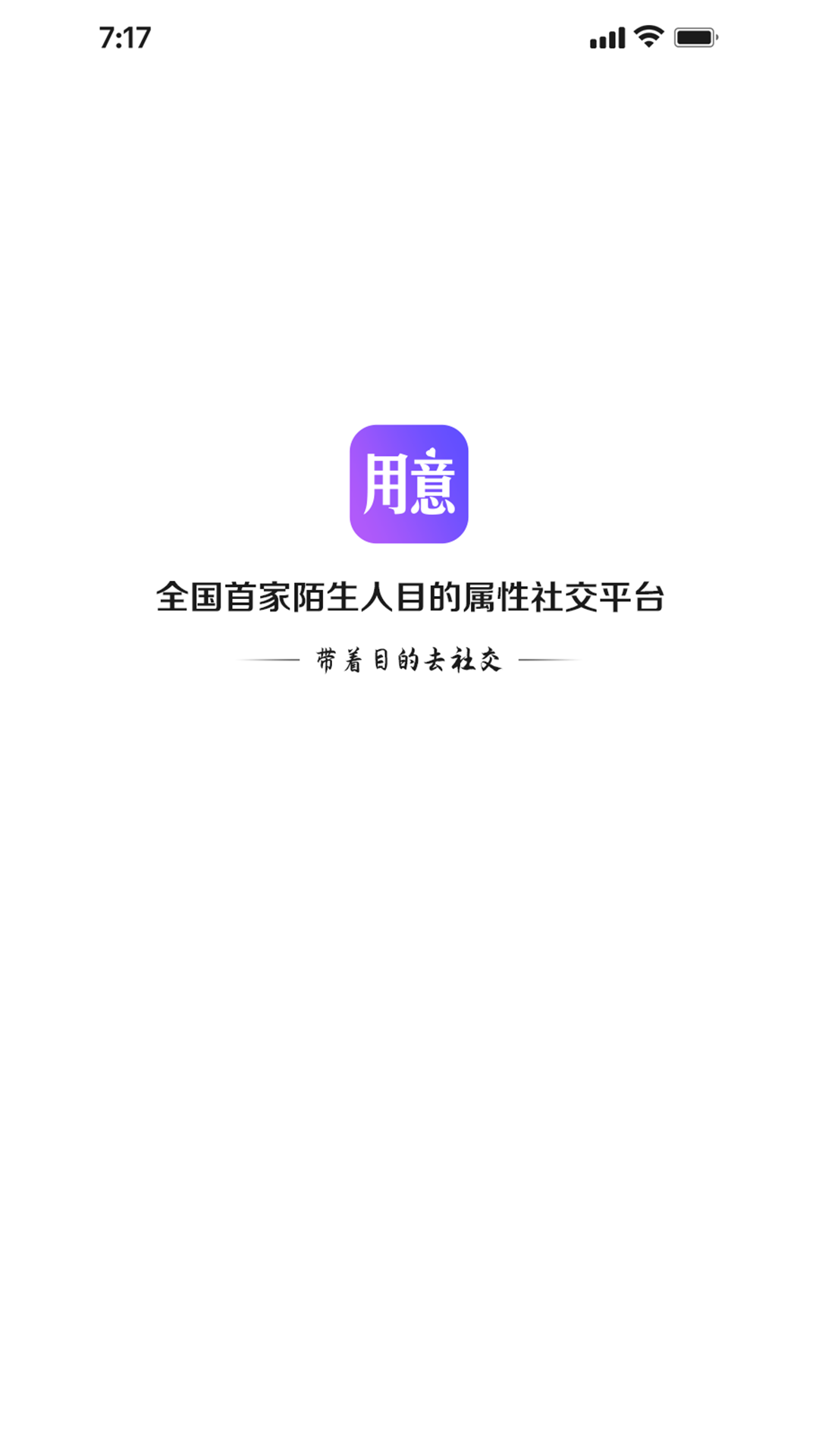 用意陌生交友App