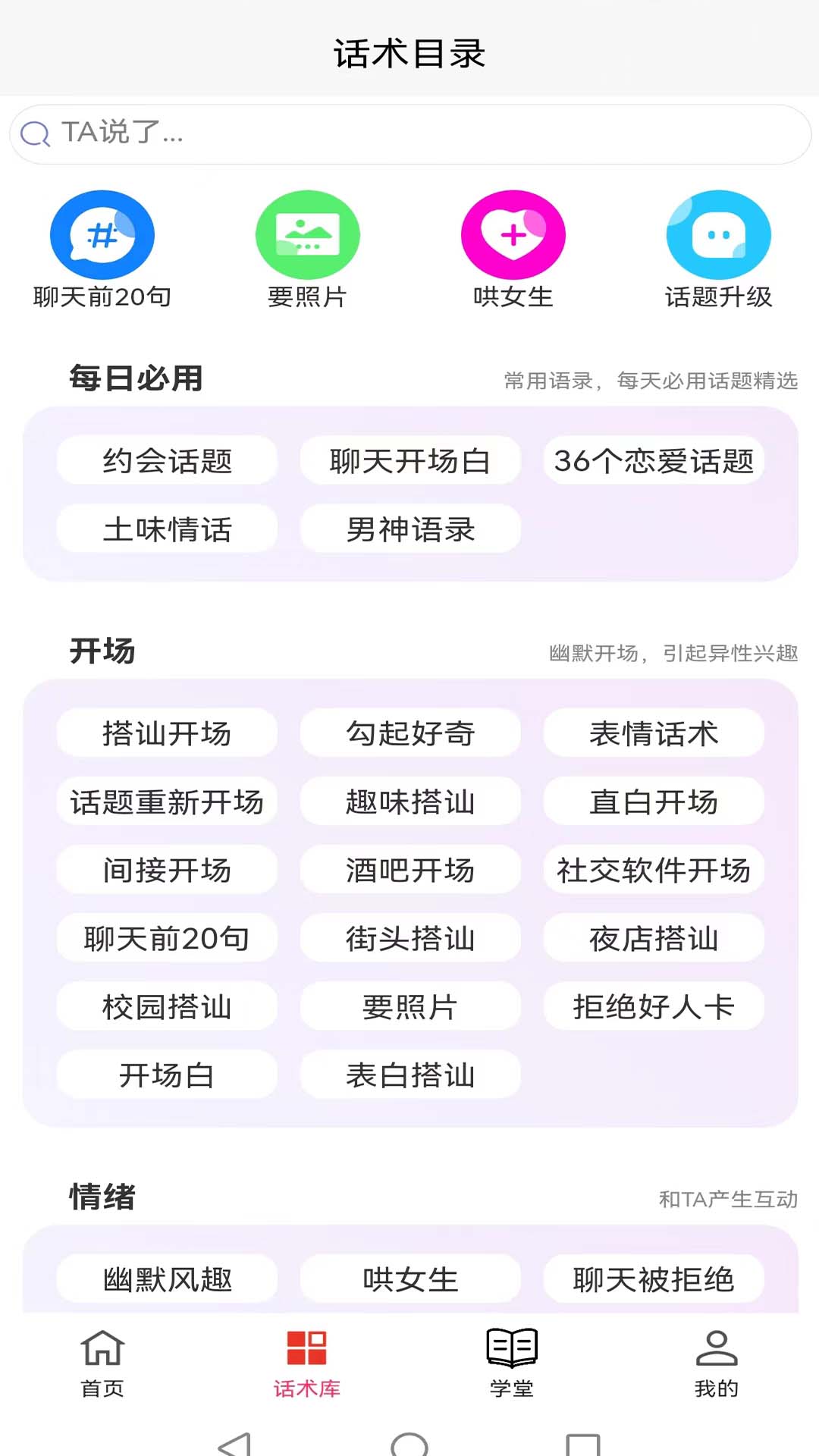 会恋话术app