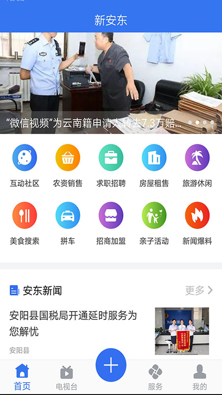 新安东app