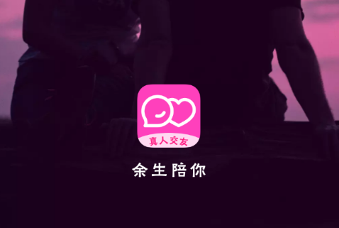 余生陪你app