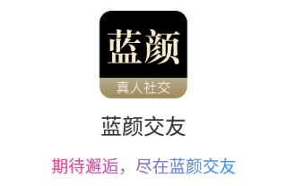 蓝颜交友app