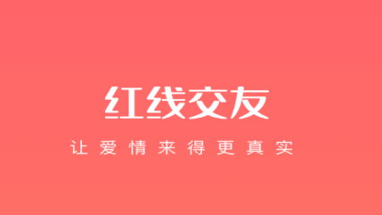 红线交友app