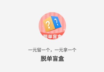 脱单盲盒app