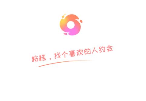 粘糕交友app