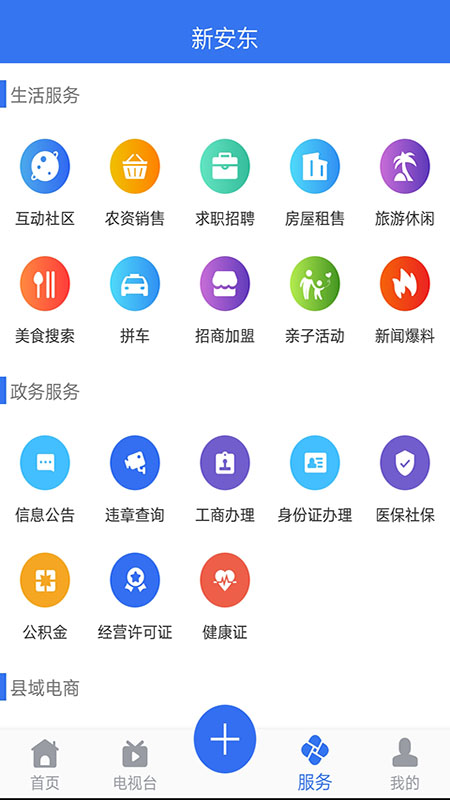 新安东app