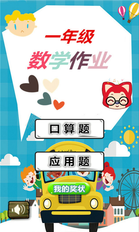 一年级数学作业app