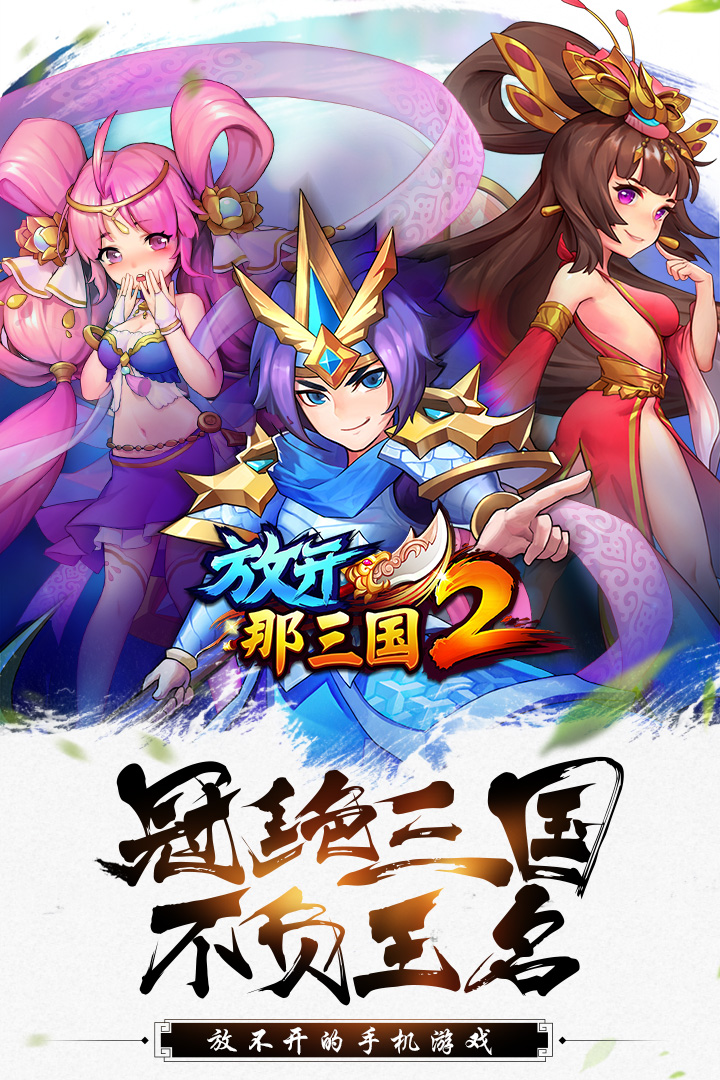 放开那三国2果盘版