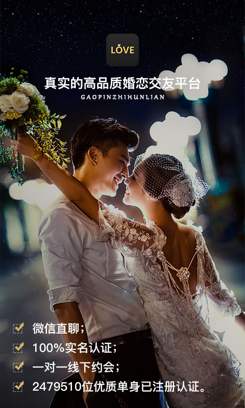 LOVE相亲交友